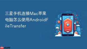三星手机连接Mac苹果电脑怎么使用AndroidFileTransfer