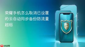 荣耀手机怎么取消已设置的云自动同步备份防流量超标