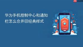 华为手机控制中心和通知栏怎么合并回经典样式