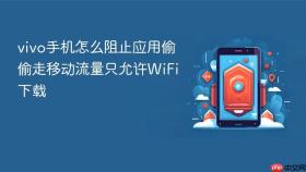 vivo手机怎么阻止应用偷偷走移动流量只允许WiFi下载