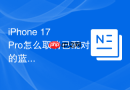 iphone 17 pro怎么取消已配对的蓝牙音箱