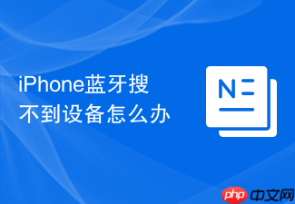 iphone蓝牙搜不到设备怎么办