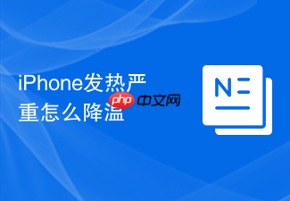 iphone发热严重怎么降温