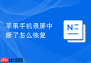 苹果手机录屏中断了怎么恢复
