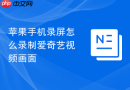 苹果手机录屏怎么录制爱奇艺视频画面