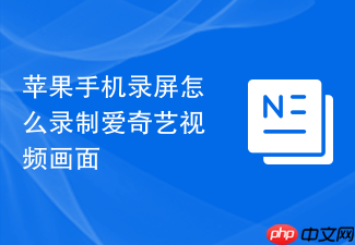 苹果手机录屏怎么录制爱奇艺视频画面