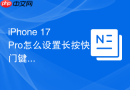 iPhone 17 Pro怎么设置长按快门键录制视频
