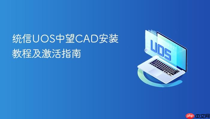 统信uos中望cad安装教程及激活指南