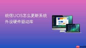 统信UOS怎么更新系统外设硬件驱动库