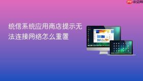 统信系统应用商店提示无法连接网络怎么重置