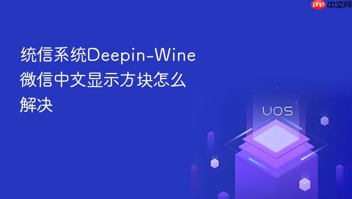 统信系统deepin-wine微信中文显示方块怎么解决