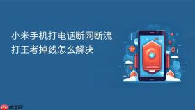 小米手机打电话断网断流打王者掉线怎么解决
