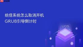 统信系统怎么取消开机GRUB引导倒计时