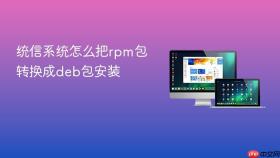 统信系统怎么把rpm包转换成deb包安装