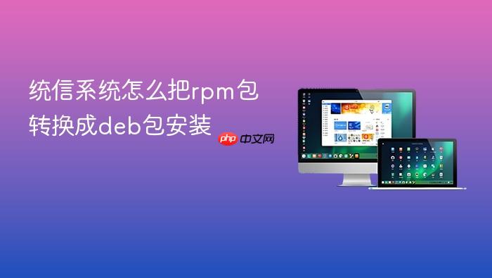统信系统怎么把rpm包转换成deb包安装