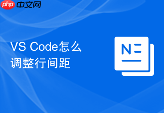 vs code怎么调整行间距