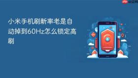 小米手机刷新率老是自动掉到60Hz怎么锁定高刷