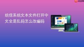 统信系统文本文件打开中文全是乱码怎么改编码