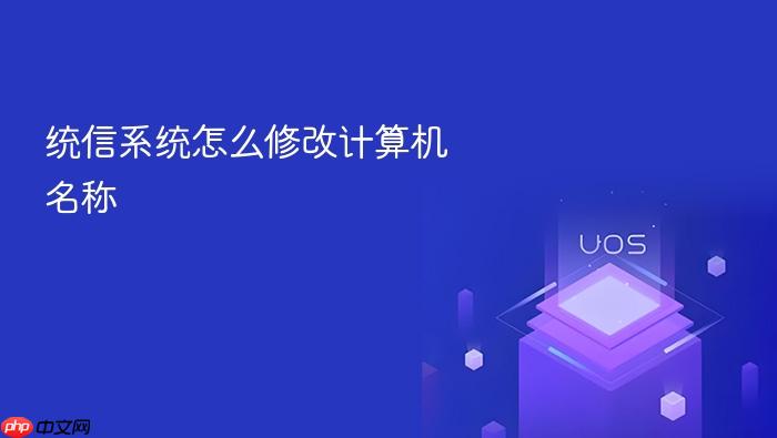 统信系统怎么修改计算机名称