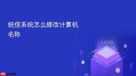 统信系统怎么修改计算机名称