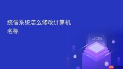 统信系统怎么修改计算机名称