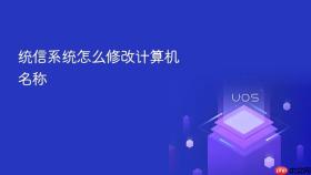 统信系统怎么修改计算机名称