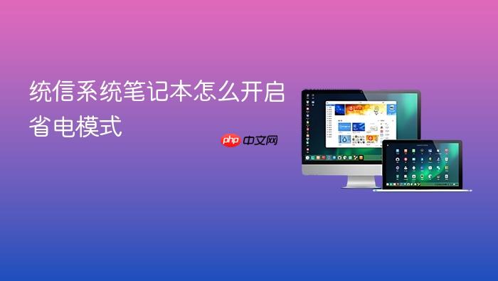 统信系统笔记本怎么开启省电模式