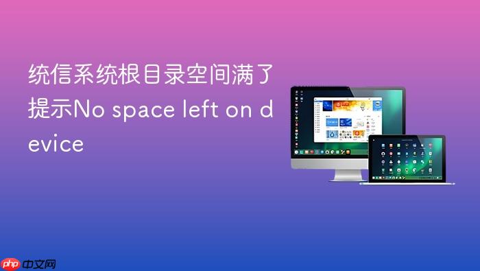 统信系统根目录空间满了提示no space left on device