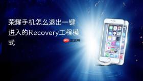荣耀手机怎么退出一键进入的Recovery工程模式