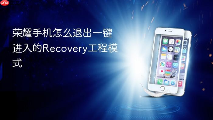 荣耀手机怎么退出一键进入的recovery工程模式