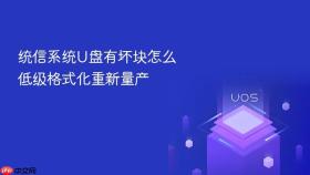 统信系统u盘有坏块怎么低级格式化重新量产