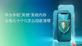 华为手机“其他”系统内存占用几十个G怎么彻底清理