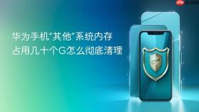华为手机“其他”系统内存占用几十个g怎么彻底清理