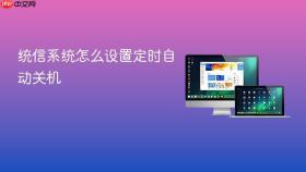 统信系统怎么设置定时自动关机