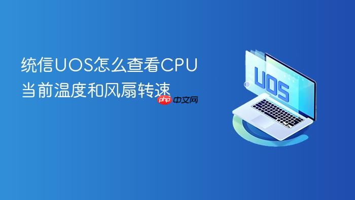 统信uos怎么查看cpu当前温度和风扇转速