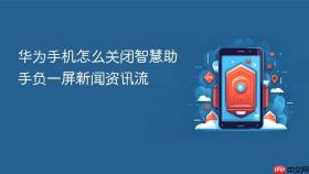 华为手机怎么关闭智慧助手负一屏新闻资讯流