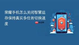 荣耀手机怎么关闭智慧运存保持真实多任务切换速度