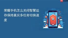 荣耀手机怎么关闭智慧运存保持真实多任务切换速度