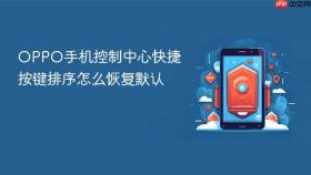 oppo手机控制中心快捷按键排序怎么恢复默认