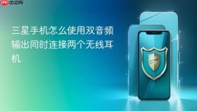 三星手机怎么使用双音频输出同时连接两个无线耳机