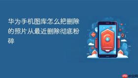 华为手机图库怎么把删除的照片从最近删除彻底粉碎