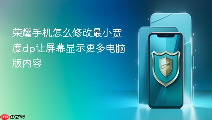 荣耀手机怎么修改最小宽度dp让屏幕显示更多电脑版内容