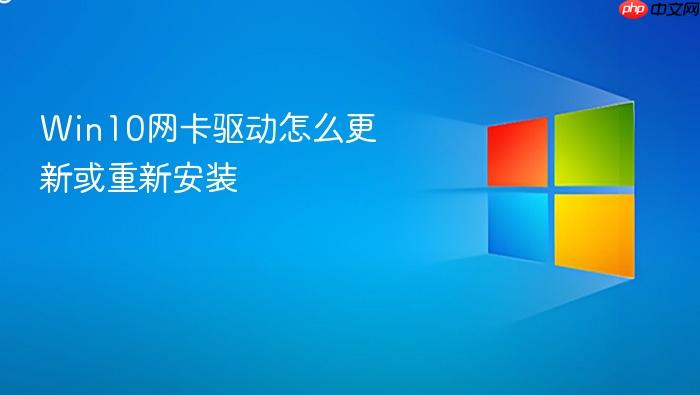 win10网卡驱动怎么更新或重新安装