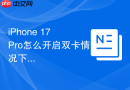 iPhone 17 Pro怎么开启双卡情况下的短信分类