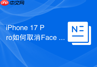 iphone 17 pro如何取消face id失败后的密码提示