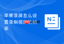 苹果录屏怎么设置录制视频的帧率