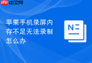 苹果手机录屏内存不足无法录制怎么办