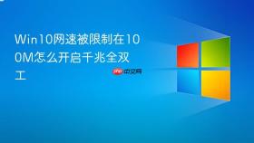 Win10网速被限制在100M怎么开启千兆全双工