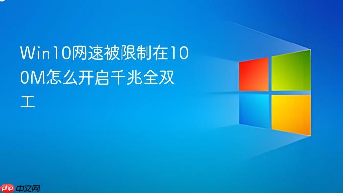 win10网速被限制在100m怎么开启千兆全双工