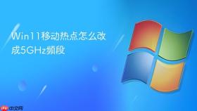 win11移动热点怎么改成5ghz频段